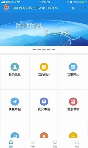 辽宁移动办税  v6.3.1.64图3