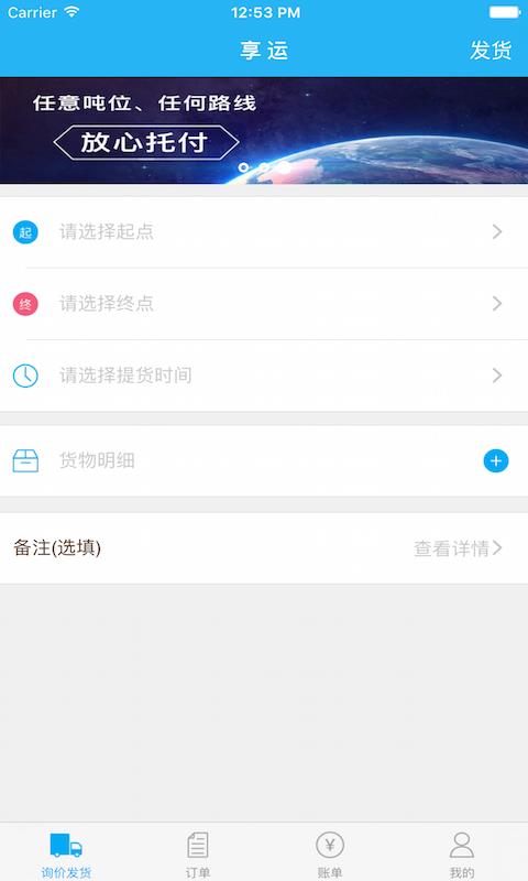 享运货主  v2.3.7图4