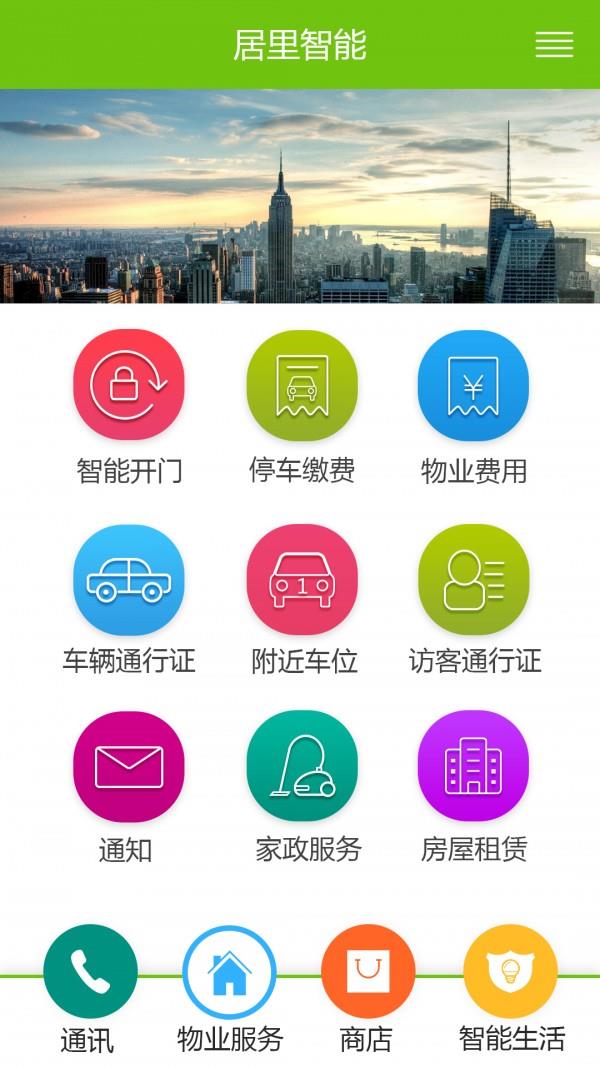 居里智能  v8.1.1图1