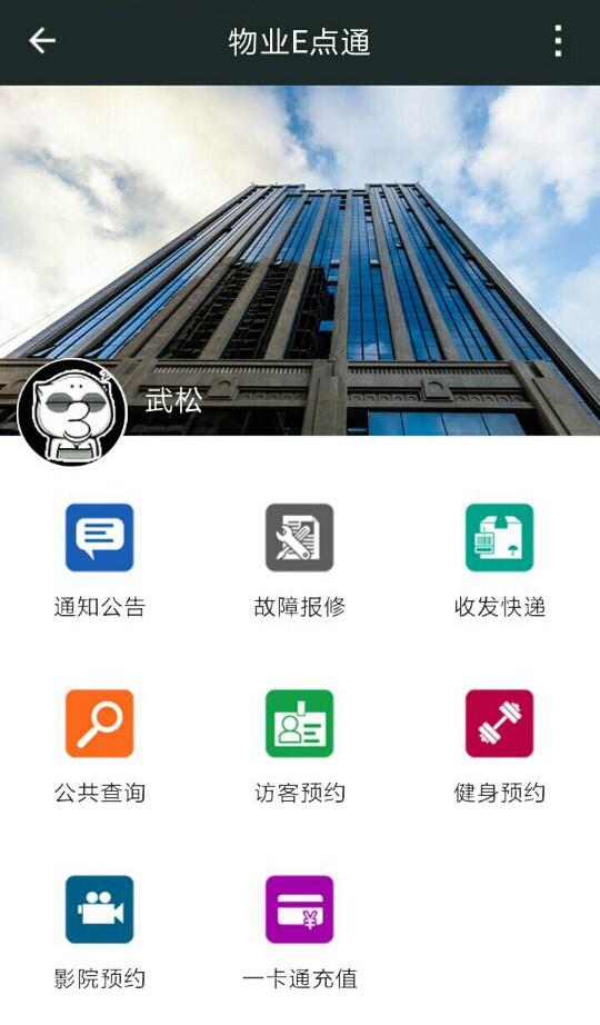 物业E点通  v1.1.1图1