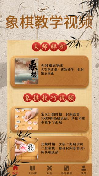 象棋大师对弈视频手机版(象棋对弈)  v1.2.3图1