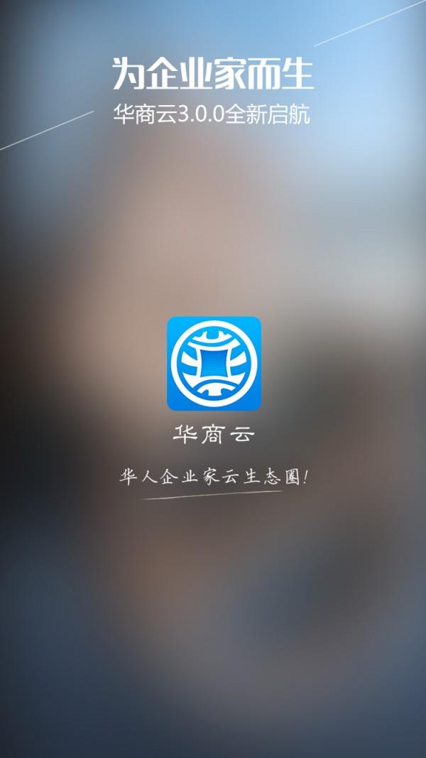 华商云  v3.1.1图1