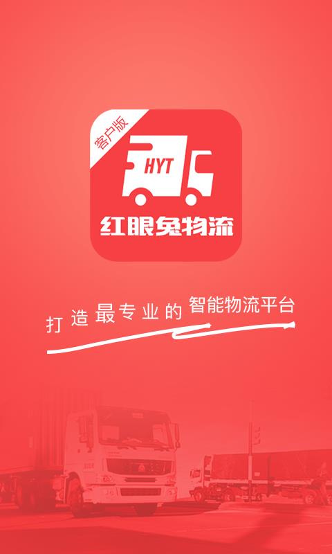 红眼兔物流  v2.3.1图1