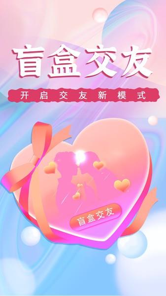 盲盒交友  v1.0.0圖1