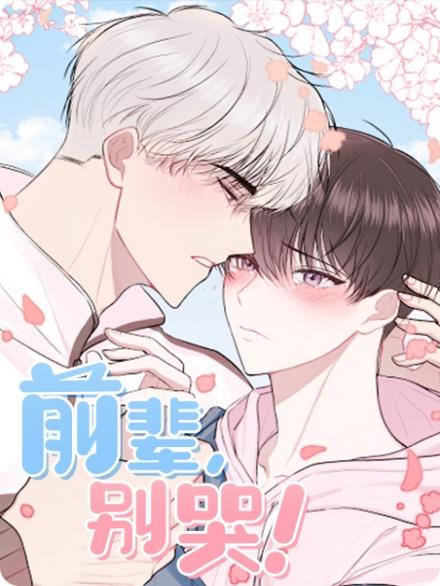 快看漫画前辈别哭  v1.0图3