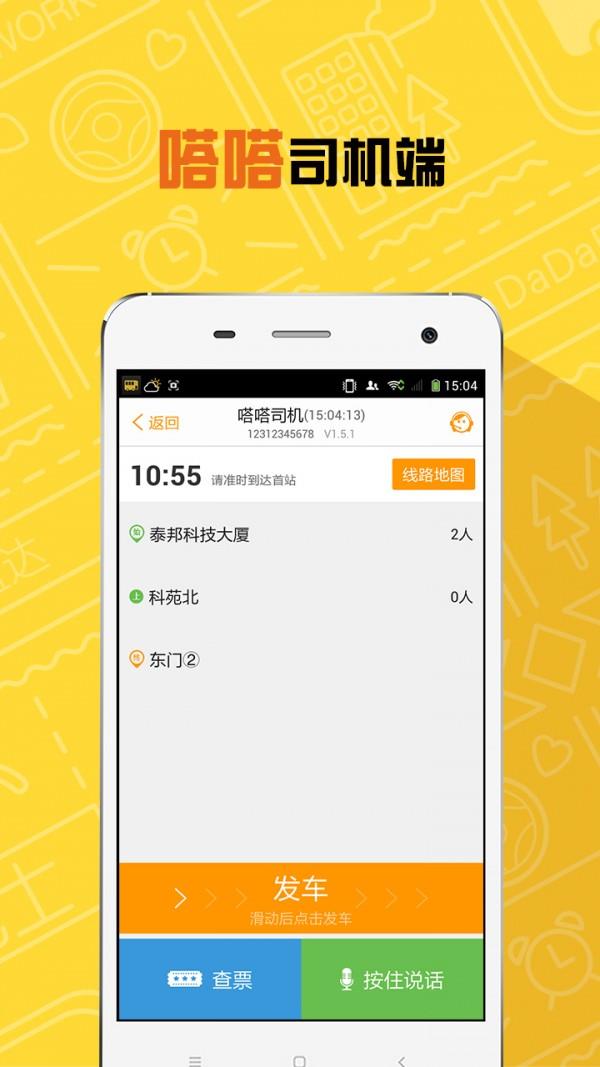 嗒嗒司机  v2.4.1图1