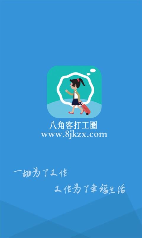 八角客打工圈  v2.0.5图3