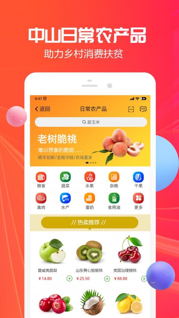 中山助农  v1.1.6图4