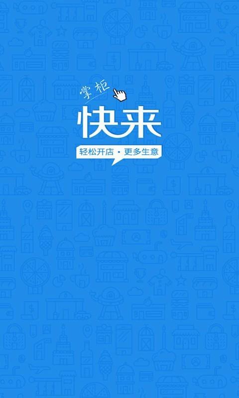 快来掌柜  v3.1.13图1