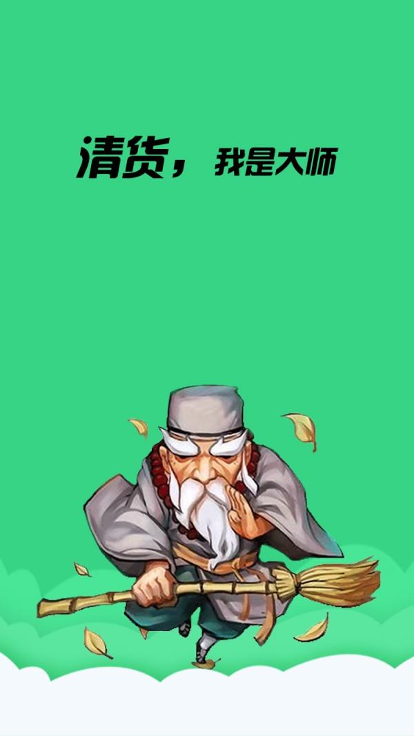 清货大师  v1.1.5图1