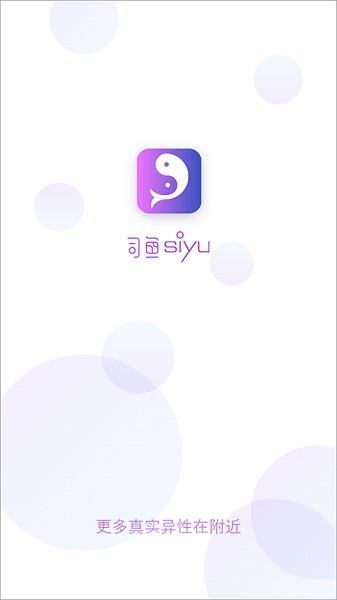司魚(yú)交友  v1.1.4圖2