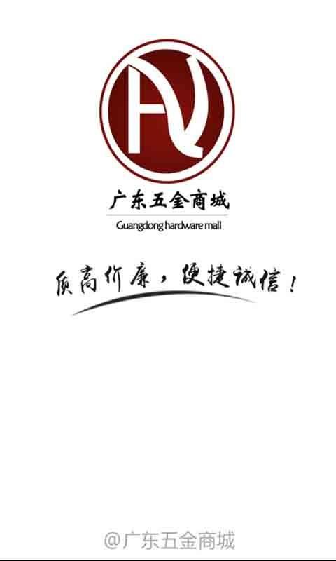 广东五金商城  v1.0图1