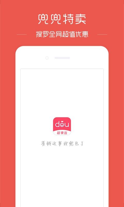 兜兜特卖  v2.0.2图1