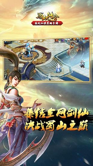 蜀山传奇手游果盘版  v2.6.1.8图3