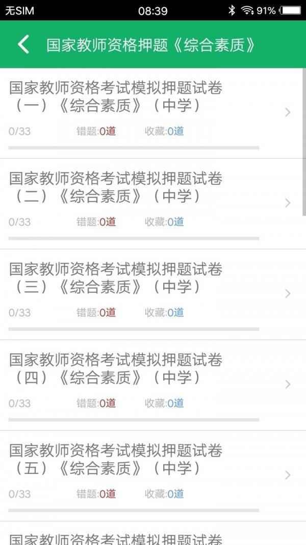 中学教师资格题库  v3.3图2