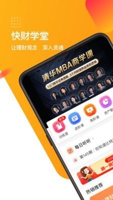 快财学堂  v1.5.3图1