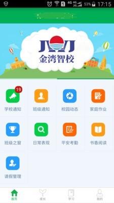 金湾智校家长端  v3.0.9图1