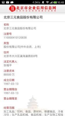 北京市企业信用信息网  v2.3图3