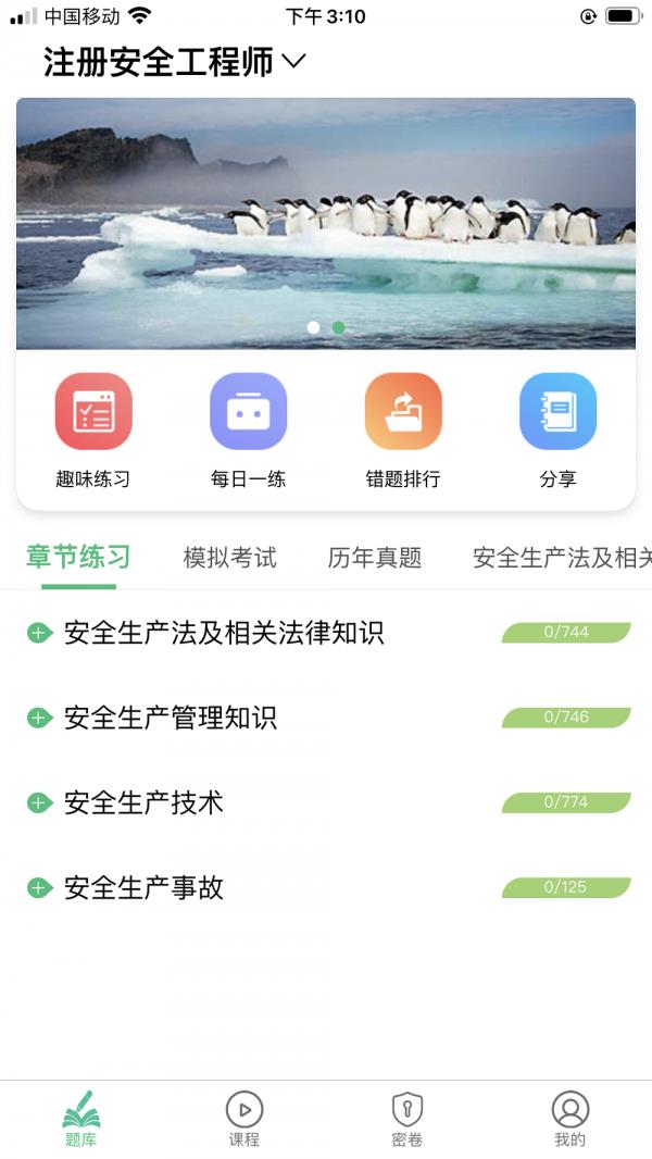 注册安全工程师丰题库  v1.2.1图2