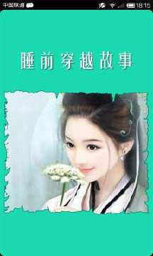 睡前穿越故事(听书)  v4.0.6图4