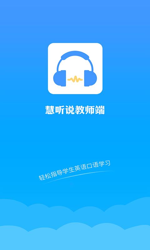 慧听说教师端  v1.2.1图1