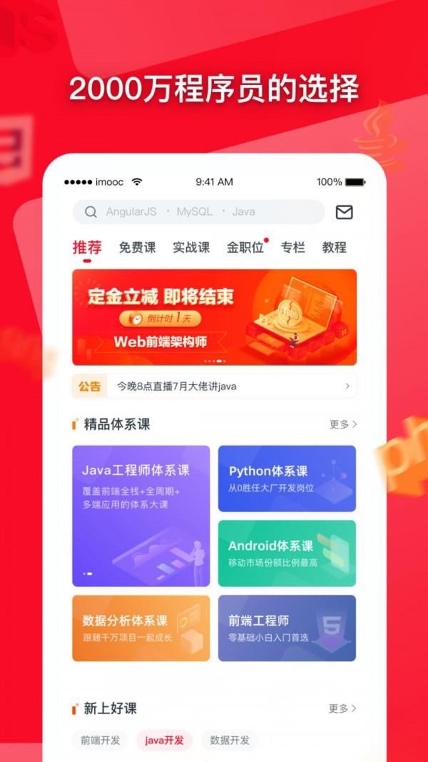 慕课网  v8.2.7图1