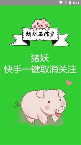 猪妖快手一键取消关注  v1.2图3