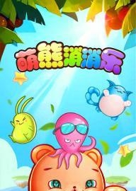 萌熊消消乐  v3.00图3