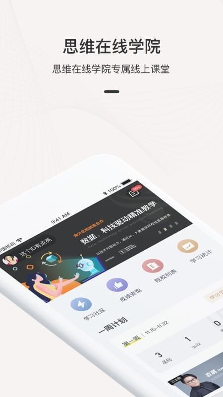 思维在线学院  v1.1.3图1