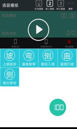 驾考语音大师  v3.09图2