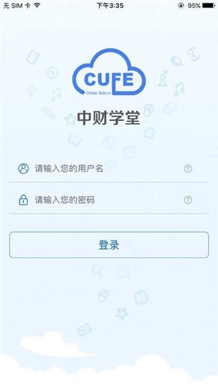 中财学堂  v1.0图1