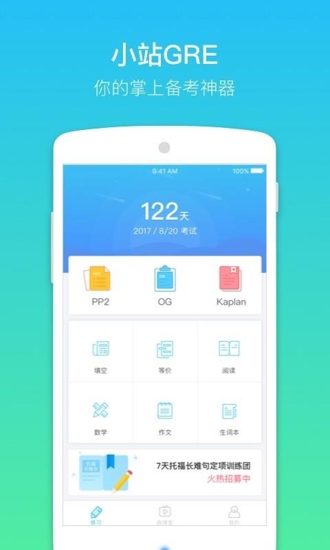 小站GRE  v1.2.0图1