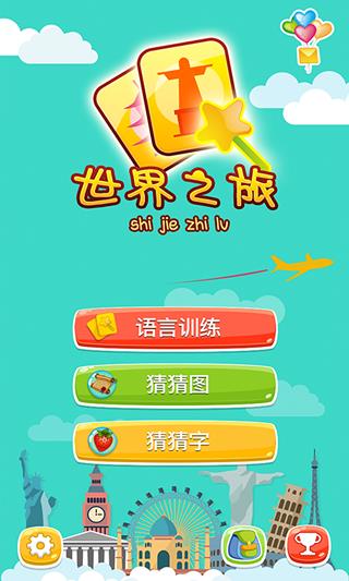 世界之旅  v3.1.0图3