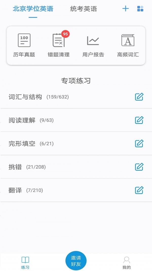 统考学位英语  v2.3.10图1