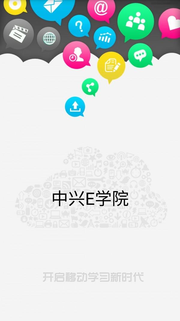 中兴e学院  v1.38图1