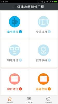 二级建造师建筑工程  v4.71图1