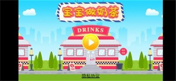 宝宝做奶茶  v1.0.0图2