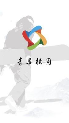 青奥校园  v1.3图3