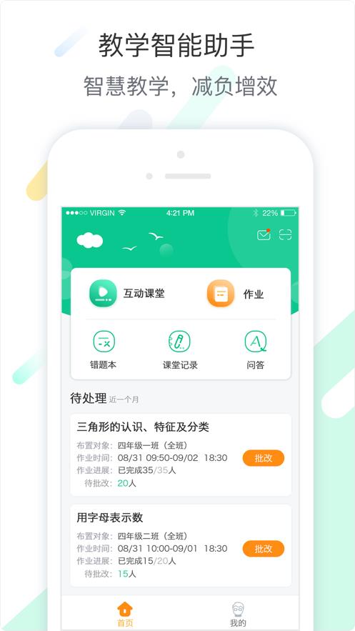 智慧课堂教师  v3.1.7图1