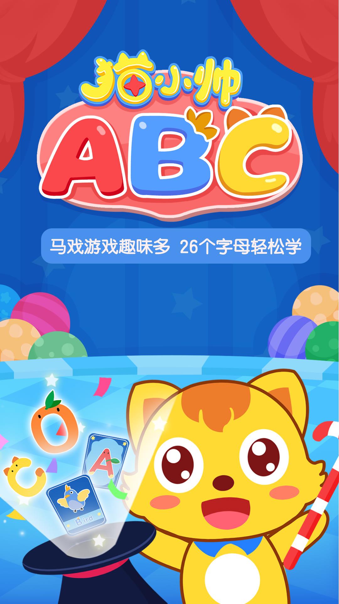 猫小帅ABC  v1.0.9图1