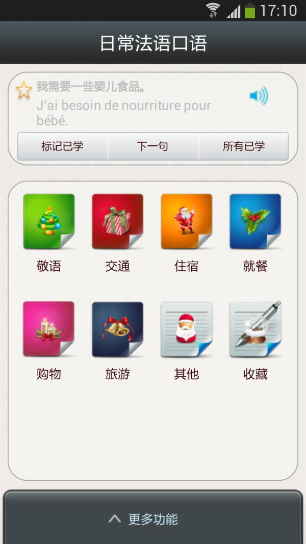 日常法语口语  v18.9.10图1