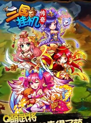 三国挂机传奇九游版