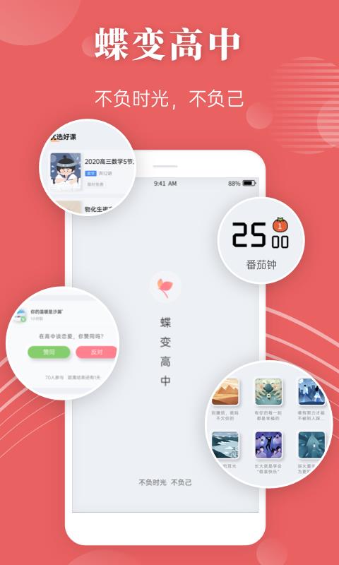 蝴变高中  v2.4.3图1