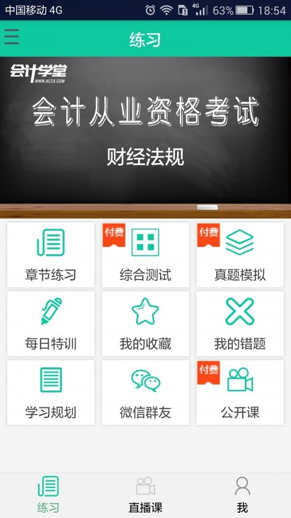 会计从业模考  v1.0.21图1