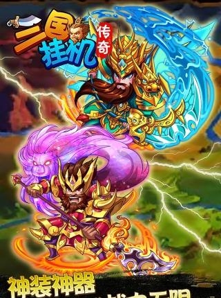 三国挂机传奇九游版  v1.0图4