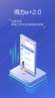 得力e+  v2.4.7图1