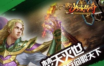 沙城传奇变态版  v1.1.1图2