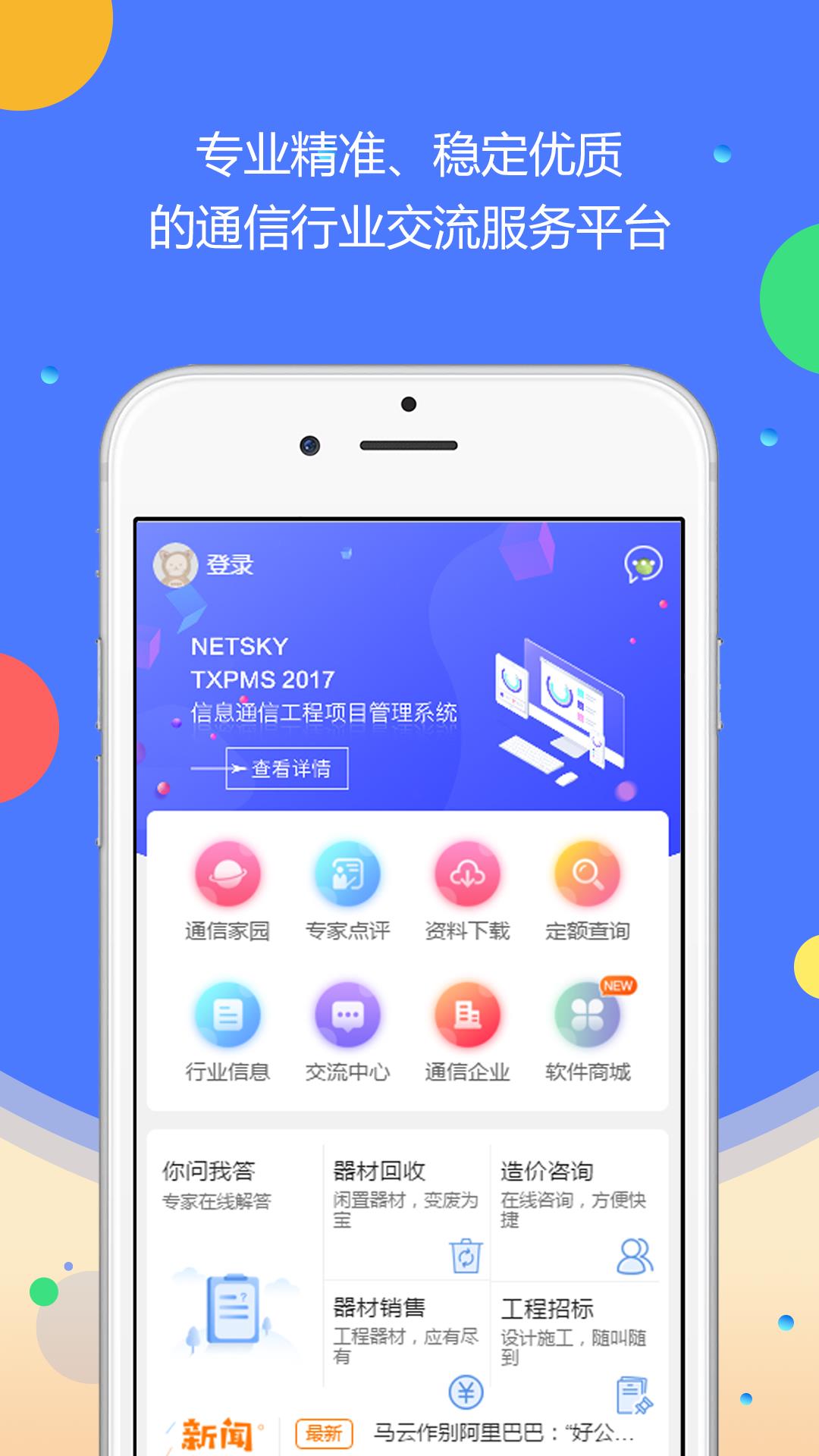 网天通服  v3.1.4图1