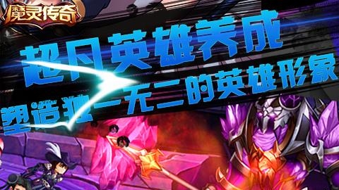 魔灵传奇  v1.6.3图1