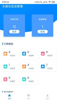 水苗社区商家端  v1.0图3